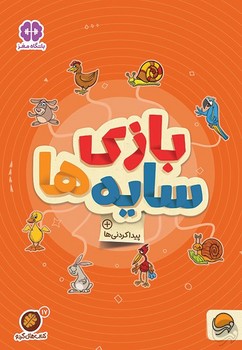 کتاب بازی سایه ها (مجموعه کتاب های گردو 17) اثر مهسا ایمانی نشر مهرسا