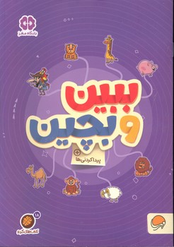 کتاب ببین و بچین (مجموعه کتاب های گردو 18) اثر مهسا ایمانی نشر مهرسا