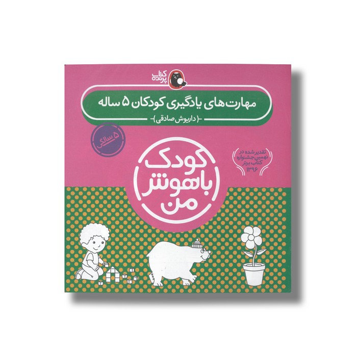 کتاب مهارت های یادگیری کودکان 5 ساله (کودک باهوش من) اثر داریوش صادقی نشر کتاب پرنده