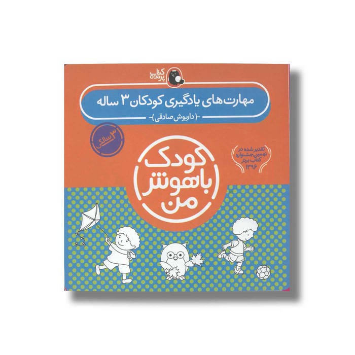 کتاب مهارت های یادگیری کودکان 3 ساله (کودک باهوش من) اثر داریوش صادقی نشر کتاب پرنده