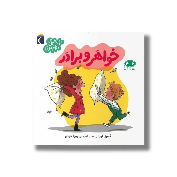 کتاب خواهر و برادر (خواندنی های مهم من) اثر کامیل لورانز ترجمه رویا خوئی نشر محراب قلم