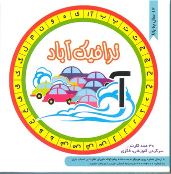 بازی کارتی ترافیک آباد نشر چکه