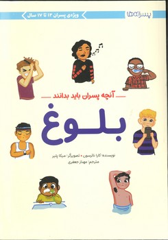 کتاب آنچه پسران باید بدانند (بلوغ) اثر کارا ناترسون ترجمه مهناز جعفری نشر مهرسا