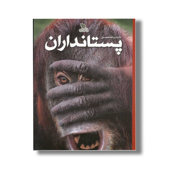 کتاب دانشنامه مصور پستانداران اثر استیو پارکر ترجمه الهام شوشتری زاده نشر برگ زیتون