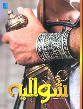 کتاب دانشنامه مصور شوالیه اثر مریستوفر گراوت ترجمه حانیه سادات رضازاده نشر سایان