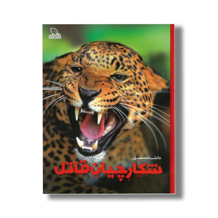 کتاب دانشنامه مصور شکارچیان قاتل اثر دیوید برنی ترجمه حانیه سادات رضازاده نشر برگ زیتون