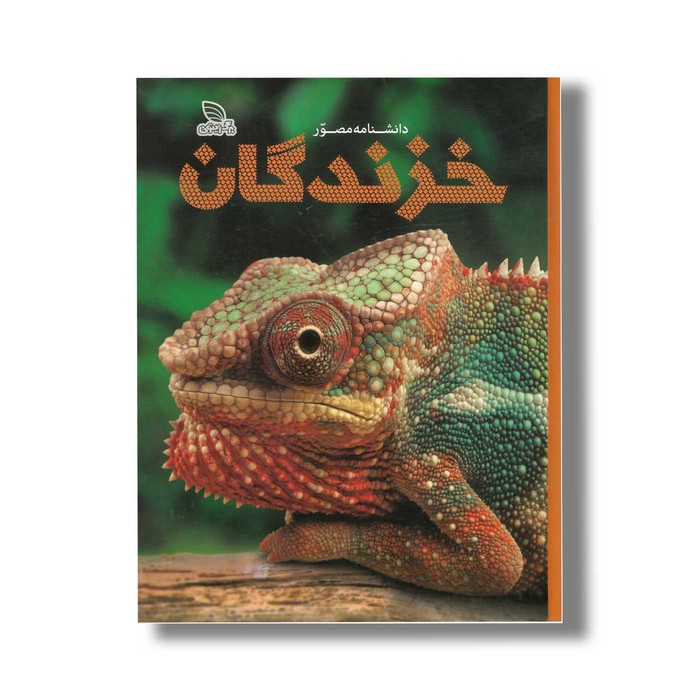 کتاب دانشنامه مصور خزندگان اثر کالین مک کارتی ترجمه الهام شوشتری زاده نشر برگ زیتون