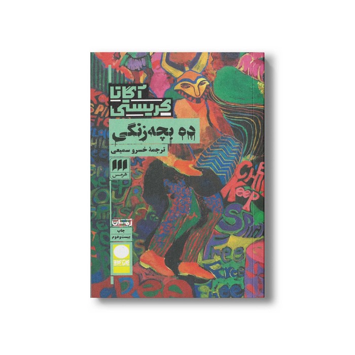 کتاب ده بچه زنگی اثر آگاتا کریستی ترجمه خسرو سمیعی نشر هرمس