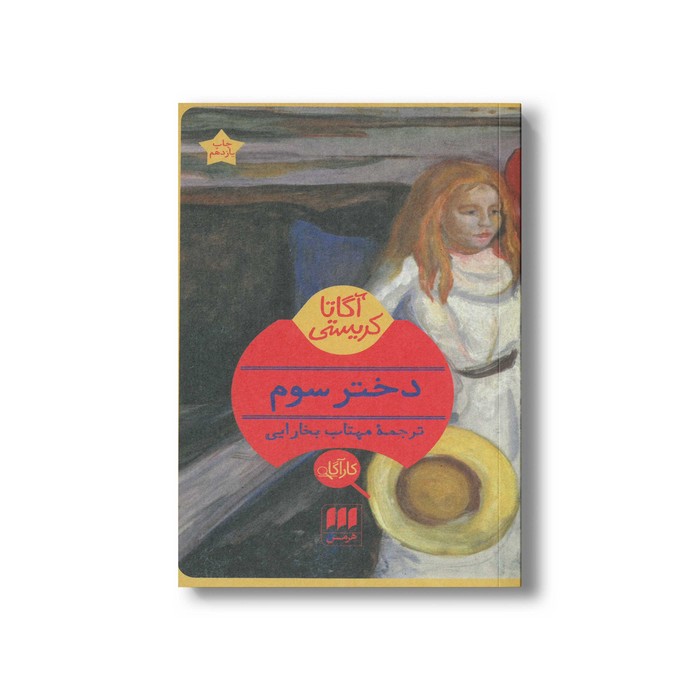 کتاب دختر سوم اثر آگاتا کریستی ترجمه مهتاب بخارایی نشر هرمس