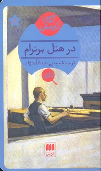 کتاب در هتل برترام اثر آگاتا کریستی ترجمه مجتبی عبدالله نژاد نشر هرمس
