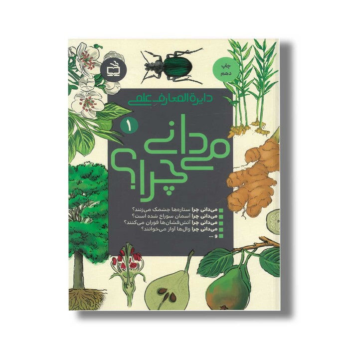 کتاب دایره المعارف علمی می دانی چرا 1 نشر مدرسه