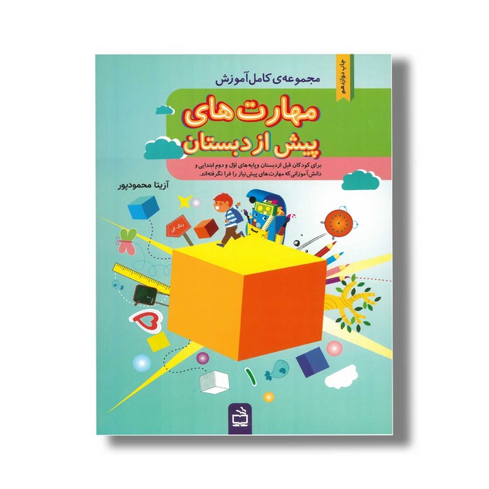 کتاب مجموعه کامل آموزش مهارت های پیش از دبستان اثر آزیتا محمودپور نشر مدرسه