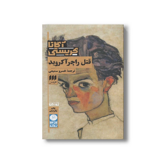کتاب قتل راجر آکروید اثر آگاتا کریستی ترجمه خسرو سمیعی نشر هرمس