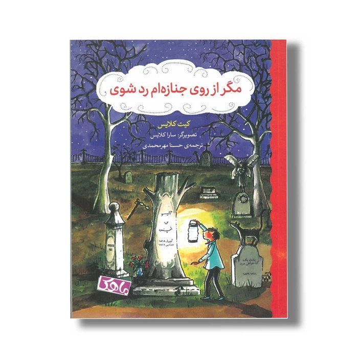 کتاب مگر از روی جنازه ام رد شوی اثر کیت کلایس ترجمه حسنا مهرمحمدی نشر منظومه خرد