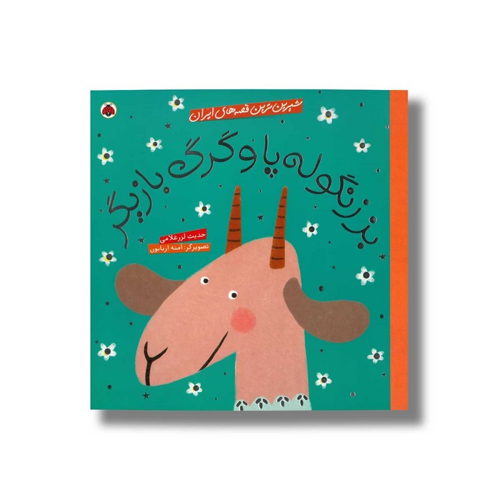 کتاب بز زنگوله پا (شیرین ترین قصه های ایران) اثر حدیث لرز غلامی نشر شهر قلم