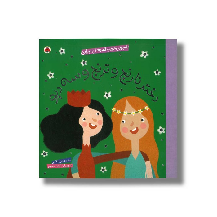 کتاب دختر نارنج و ترنج و سه دیو اثر حدیث لرزغلامی