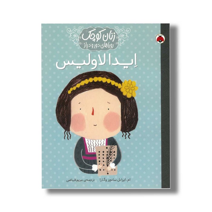 کتاب ایدا لاولیس (زنان کوچک رویاهای دور و دراز) اثر ام ایزابل سانچز وگارا ترجمه مریم فیاضی نشر شهر قلم