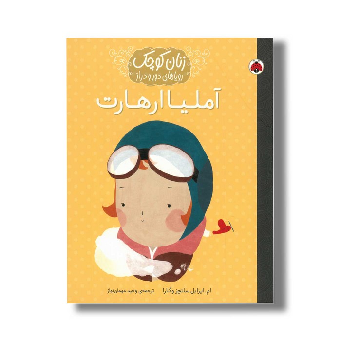 کتاب آملیا ارهارت (زنان کوچک رویاهای دور و دراز) اثر ام ایزابل سانچز وگارا ترجمه وحید مهمان نواز نشر شهر قلم