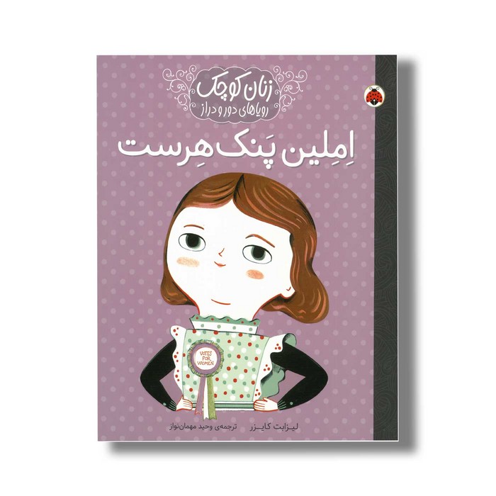 کتاب املین پنک هرست (زنان کوچک رویاهای دور و دراز) اثر لیزابت کایزر ترجمه وحید مهمان نواز نشر شهر قلم