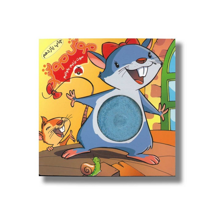 کتاب موش موشو (سوت بزنیم بخوانیم) ترجمه هلیا آبادی نشر شهر قلم