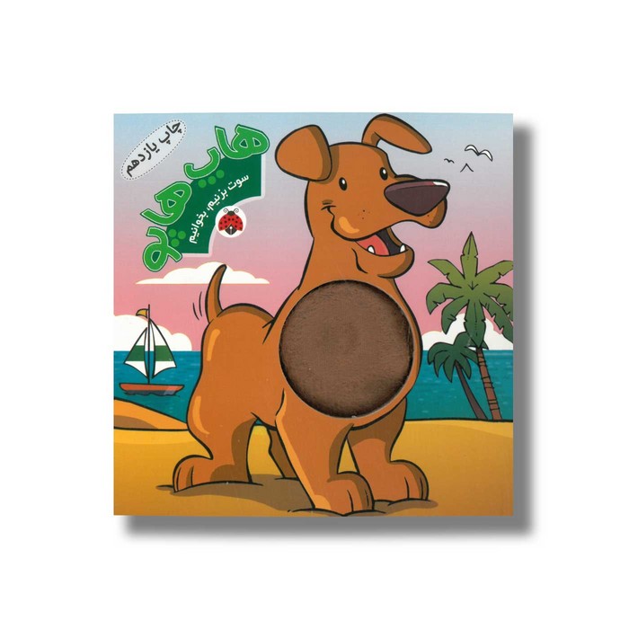 کتاب هاپ هاپو (سوت بزنیم بخوانیم) ترجمه هلیا آبادی نشر شهر قلم