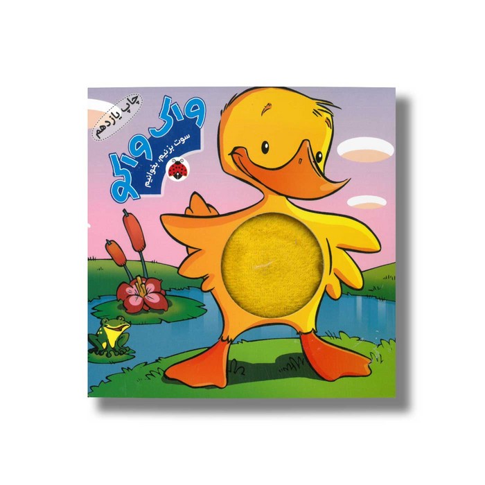 کتاب واک واکو (سوت بزنیم بخوانیم) ترجمه هلیا آبادی نشر شهر قلم