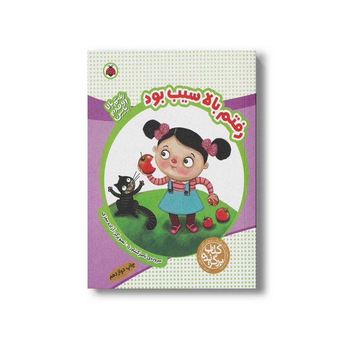 کتاب رفتم بالا سیب بود (رفتم بالا اومدم پایین) اثر ناصر کشاورز نشر شهر قلم