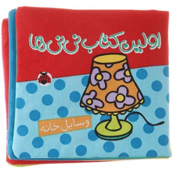 کتاب وسایل خانه (اولین کتاب نی نی ها) نشر شهر قلم