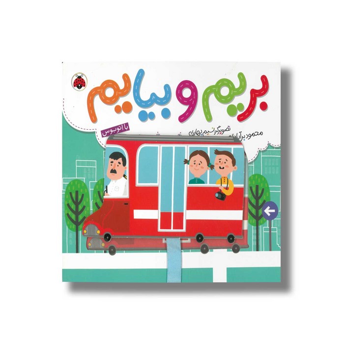 کتاب بریم و بیایم با اتوبوس اثر محمود برآبادی نشر شهر قلم