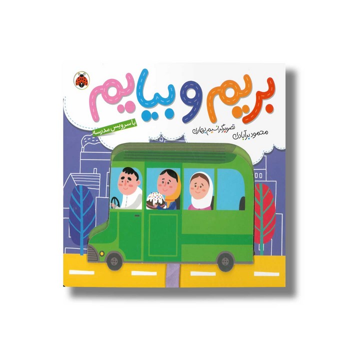 کتاب بریم و بیایم با سرویس مدرسه اثر محمود برآبادی نشر شهر قلم