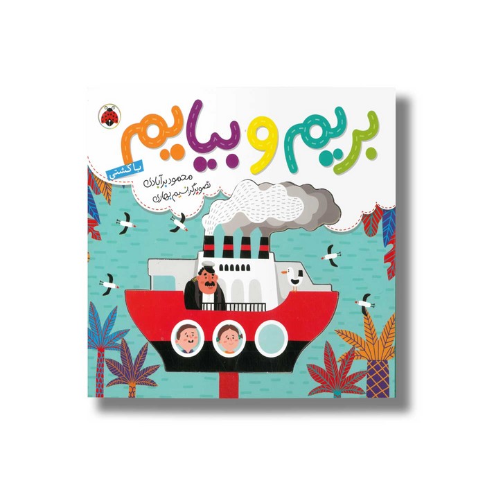 کتاب بریم و بیایم با کشتی اثر محمود برآبادی نشر شهر قلم