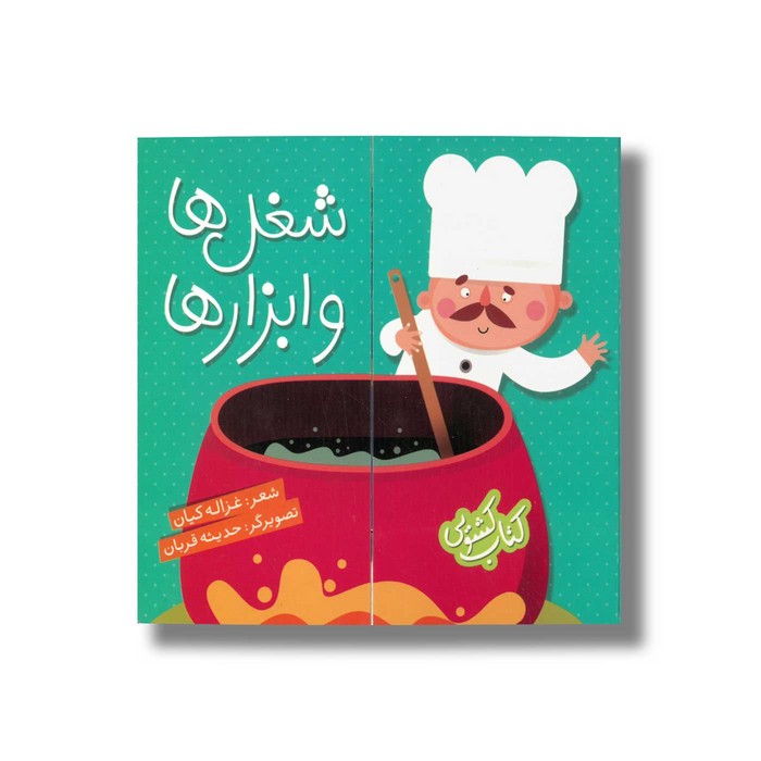 کتاب شغل ها و ابزارها (کتاب کشویی) اثر غزاله کیان نشر شهر قلم