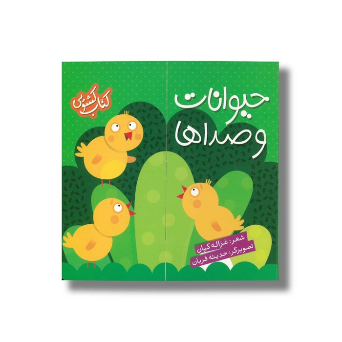 کتاب حیوانات و صداها (کتاب کشویی) اثر غزاله کیان نشر شهر قلم