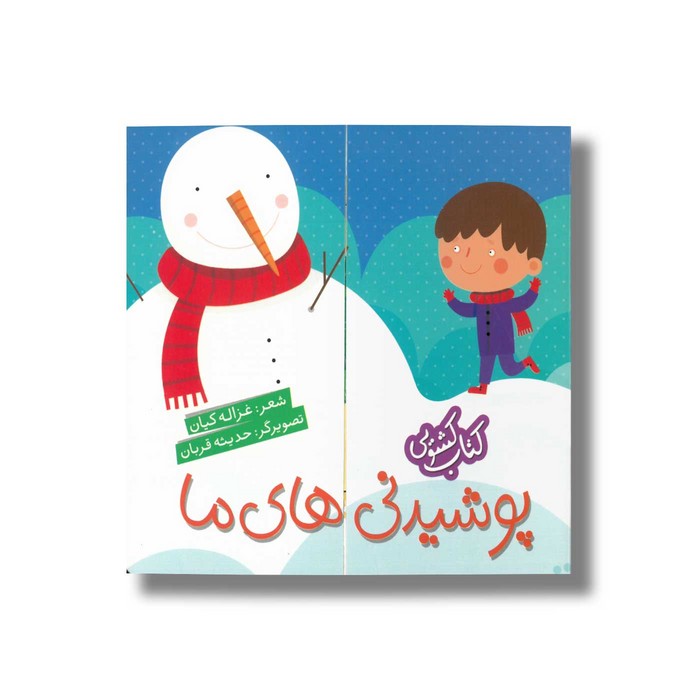 کتاب پوشیدنی های ما اثر غزاله کیان