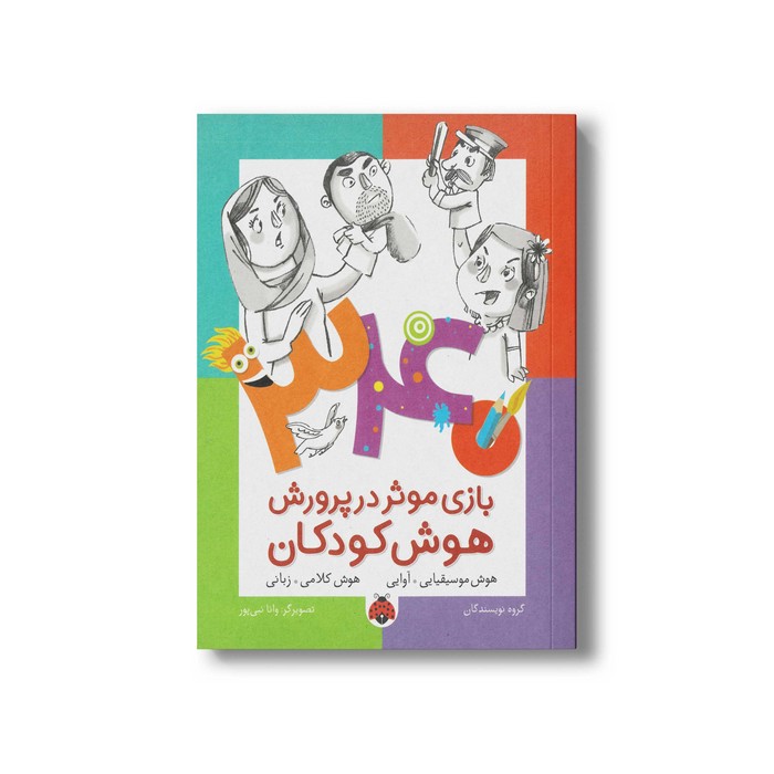 کتاب 340 بازی موثر در پرورش هوش کودکان (هوش موسیقیایی آوایی هوش کلامی زبانی) اثر گروه نویسندگان نشر شهر قلم