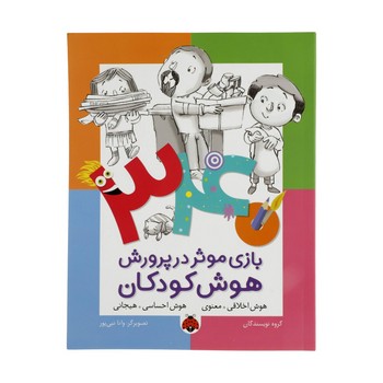 کتاب 340 بازی موثر در پرورش هوش کودکان (هوش اخلاقی معنوی هوش احساسی هیجانی) اثر گروه نویسندگان نشر شهر قلم