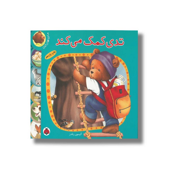 کتاب تدی کمک می کند (ماجراهای تدی) اثر آلیسون رنلدز ترجمه الهام دارونی نشر شهر قلم