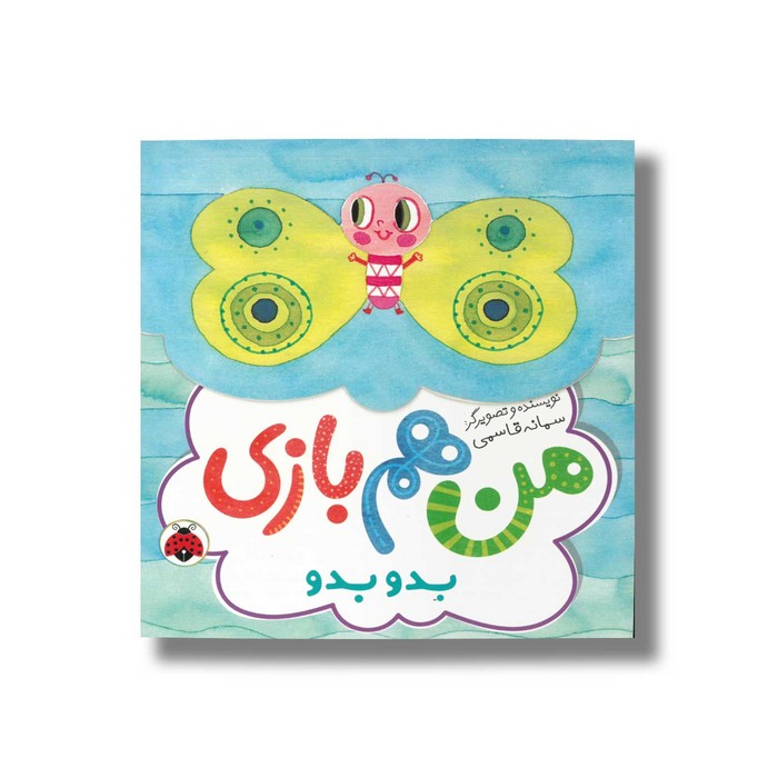 کتاب بدو بدو (من هم بازی) اثر سمانه قاسمی نشر شهر قلم