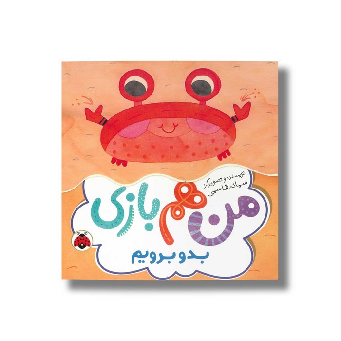 کتاب بدو برویم (من هم بازی) اثر سمانه قاسمی نشر شهر قلم