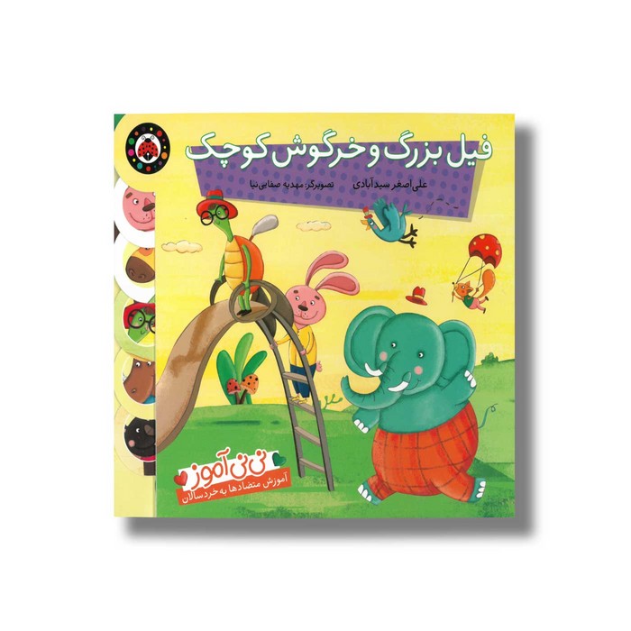 کتاب فیل بزرگ و خرگوش کوچک (نی نی آموز) اثر علی اصغر سیدآبادی نشر شهر قلم