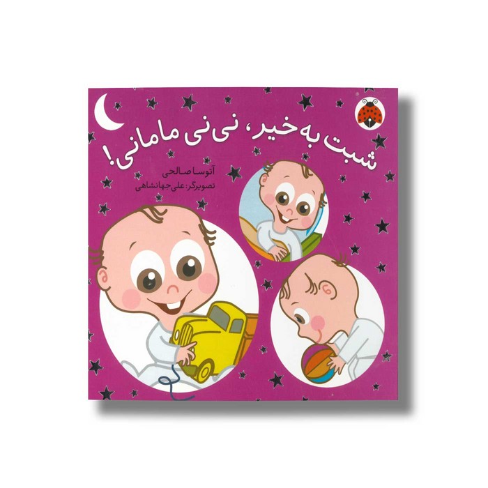 کتاب شبت به خیر نی نی مامانی اثر آتوسا صالحی نشر شهر قلم