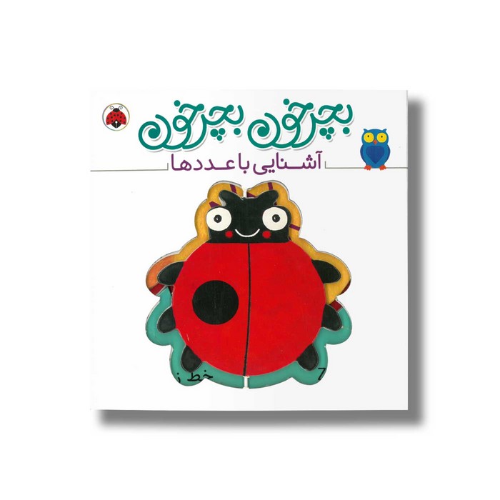 کتاب بچرخون بچرخون آشنایی با عددها نشر شهر قلم