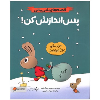 کتاب پس اندازش کن (قصه های بانی مانی) اثر سیندرز مک لئود ترجمه مریم عظیمی نشر مهرسا