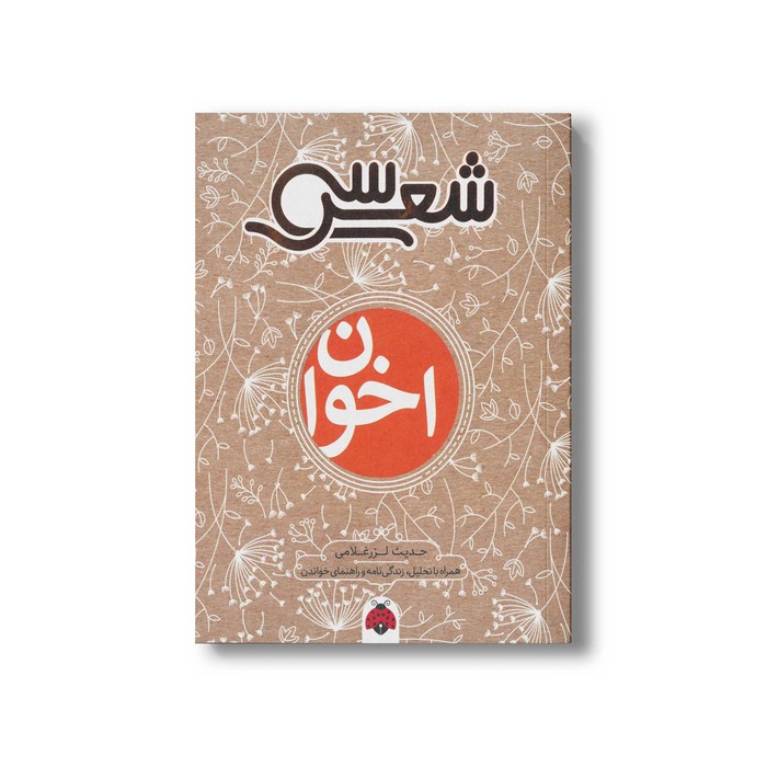 کتاب سی شعر اخوان اثر حدیث لرزغلامی نشر شهر قلم