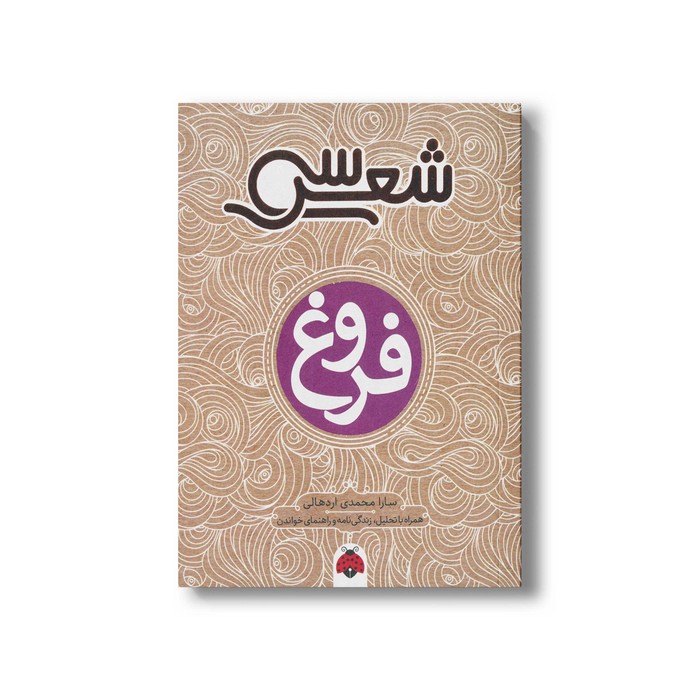 کتاب سی شعر فروغ اثر سارا محمدی اردهالی نشر شهر قلم