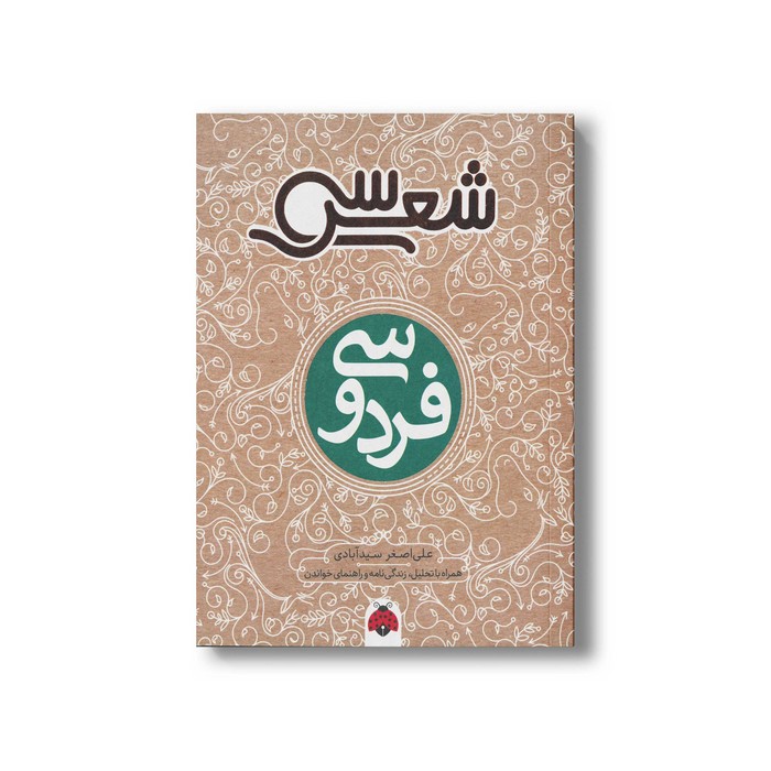 کتاب سی شعر فردوسی اثر علی اصغر سیدآبادی نشر شهر قلم