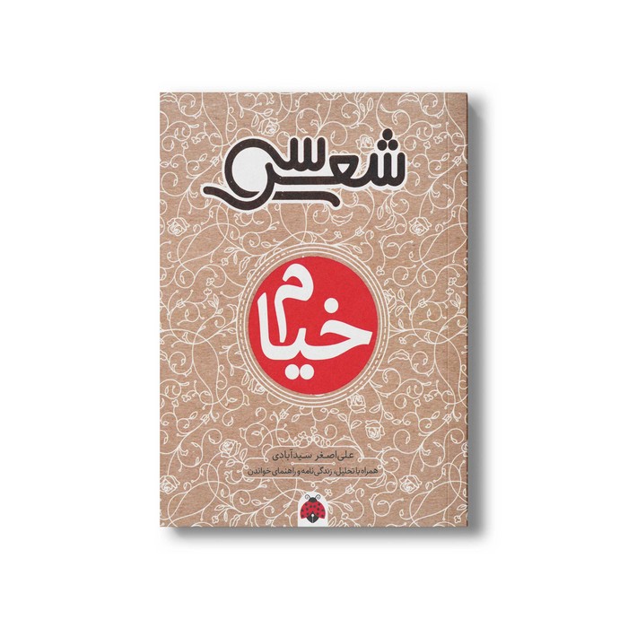 کتاب سی شعر خیام اثر علی اصغر سیدآبادی نشر شهر قلم