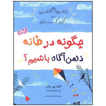 کتاب چگونه در خانه ذهن آگاه باشیم اثر کارول پی رومن و جی رابین آلبرتسون رن ترجمه ناهید قنبرزاده علمداری نشر منظومه خرد