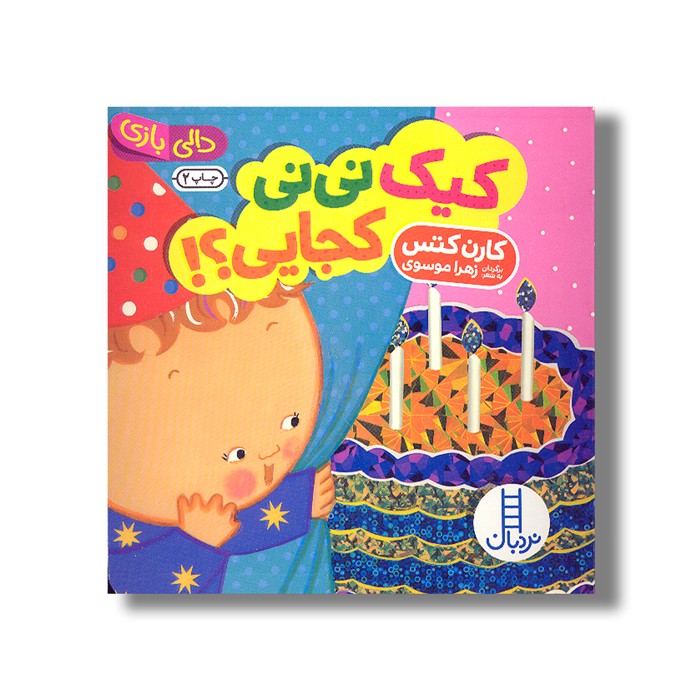 کتاب کیک نی نی کجایی (دالی بازی) اثر کارن کتس ترجمه زهرا موسوی نشر نردبان