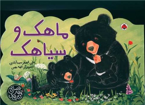 کتاب ماهک و سیاهک (کتاب های چهار فصل) اثر علی اصغر سیدآبادی نشر شهر قلم